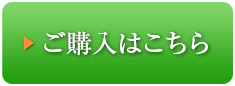 ご購入はこちら