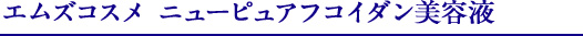 エムズコスメ ニューピュアフコイダン美容液