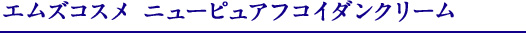 エムズコスメ ニューピュアフコイダンクリーム