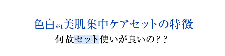 色白美肌集中ケアセットの特徴