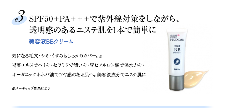 3.SPF50+PA+++で紫外線対策をしながら、透明感のあるエステ肌を1本で簡単に