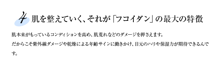 4.肌を整えていく、それが「フコイダン」の最大の特徴