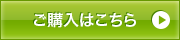 ご購入はこちら