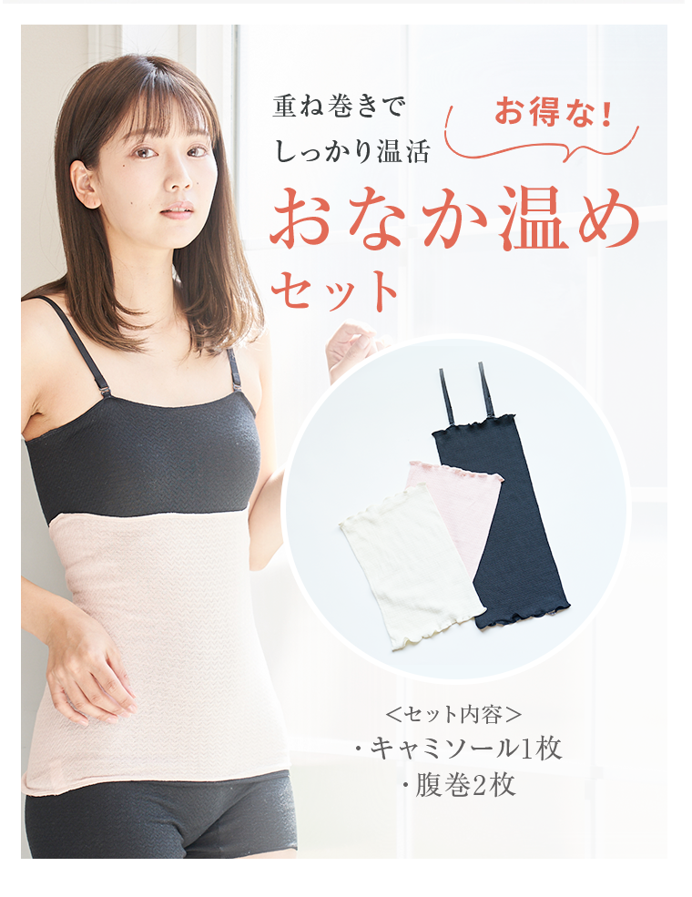 シルクおなか温めセット-[ミッシーリスト]