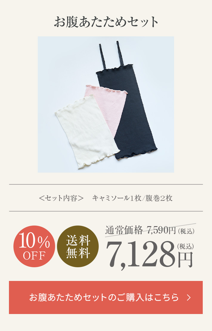 シルクおなか温めセット-[ミッシーリスト]
