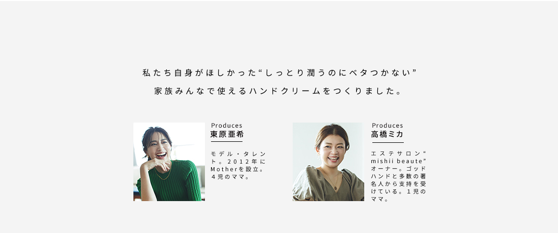 私たち自身がほしかった“しっとり潤うのにベタつかない”家族みんなで使えるハンドクリームをつくりました。