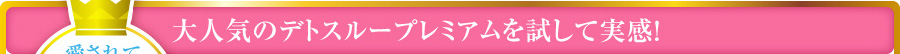 大人気のデトスループレミアムを試して実感!