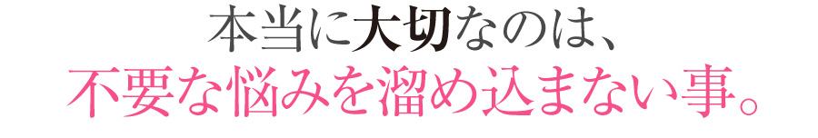 不要なものを溜め込まない事。