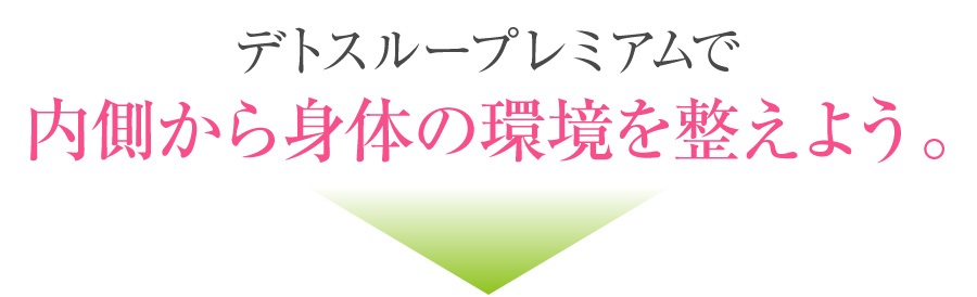 デトスループレミアムで体内の環境を整えよう。