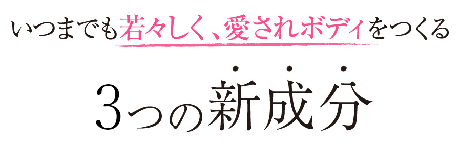 4つの新成分