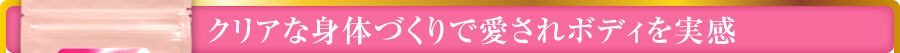 錆びない身体づくりで愛されボディを実感