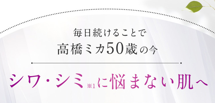 シミ・シワに悩まない肌へ