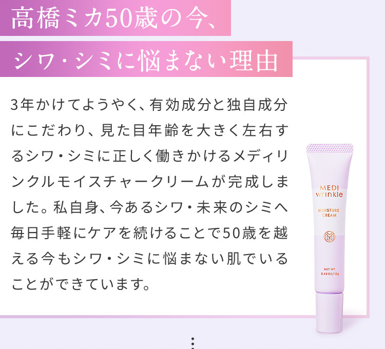 高橋ミカ50歳の今、シワ・シミに悩まない理由