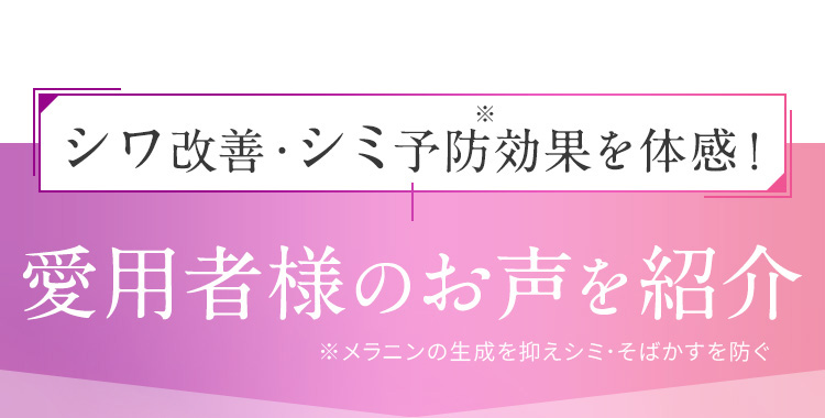 シワ改善・シミ予防効果を体感