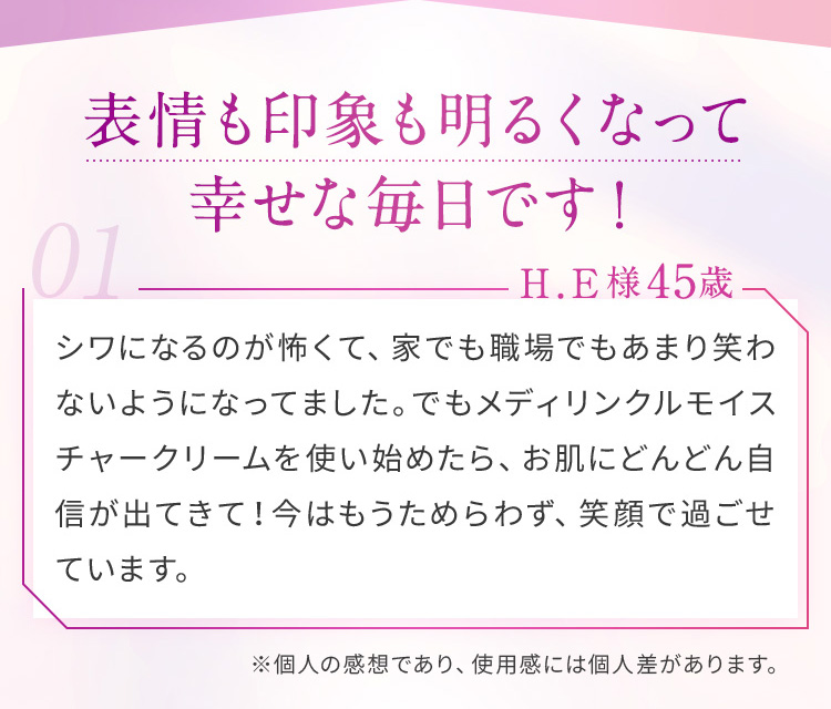 表情も印象も明るくなって幸せな毎日です