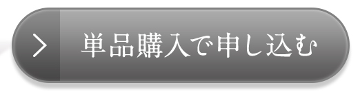 単品購入で申し込む