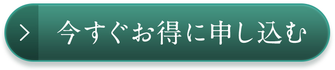 今すぐお得に申し込む