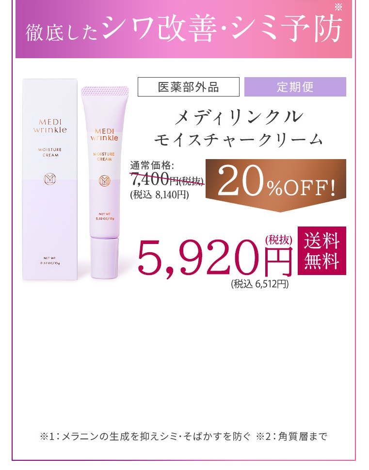 メディリンクルモイスチャークリーム初回限定50%OFF