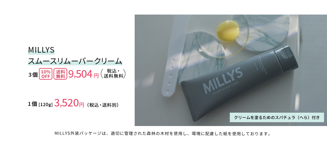 MILLYS 外装パッケージは、適切に管理された森林の木材を使用し、環境に配慮した髪を使用しております。