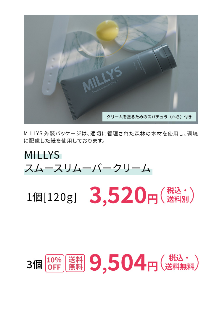 商品詳細 MILLYS SMOOTH REMOVER CREAM(除毛クリーム)-[ミッシーリスト]