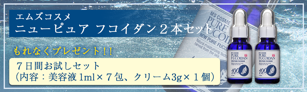 エムズコスメニューピュアフコイダン2本セット