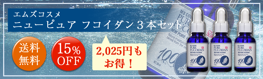 エムズコスメニューピュアフコイダン3本セット