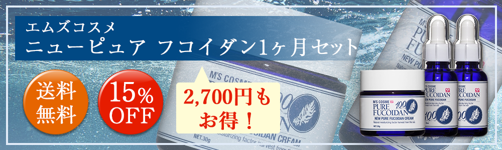 エムズコスメニューピュアフコイダン1ヶ月セット