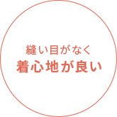 縫い目がなく着心地が良い