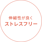 伸縮性が良くストレスフリー