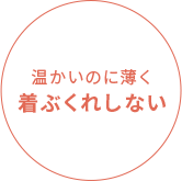 温かいのに薄く着ぶくれしない