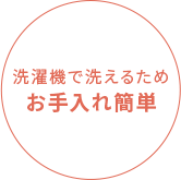 洗濯機で洗えるためお手入れ簡単