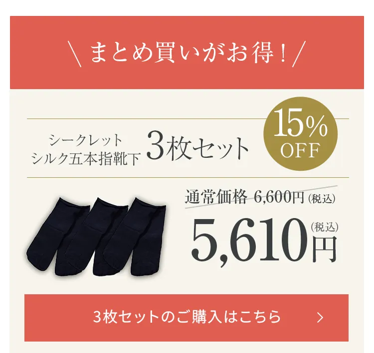 シークレットシルク五本指靴下│毎日使うならお得な3枚セットで購入する