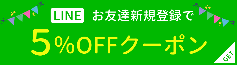 LINE お友達新規登録で5%OFFクーポン GET