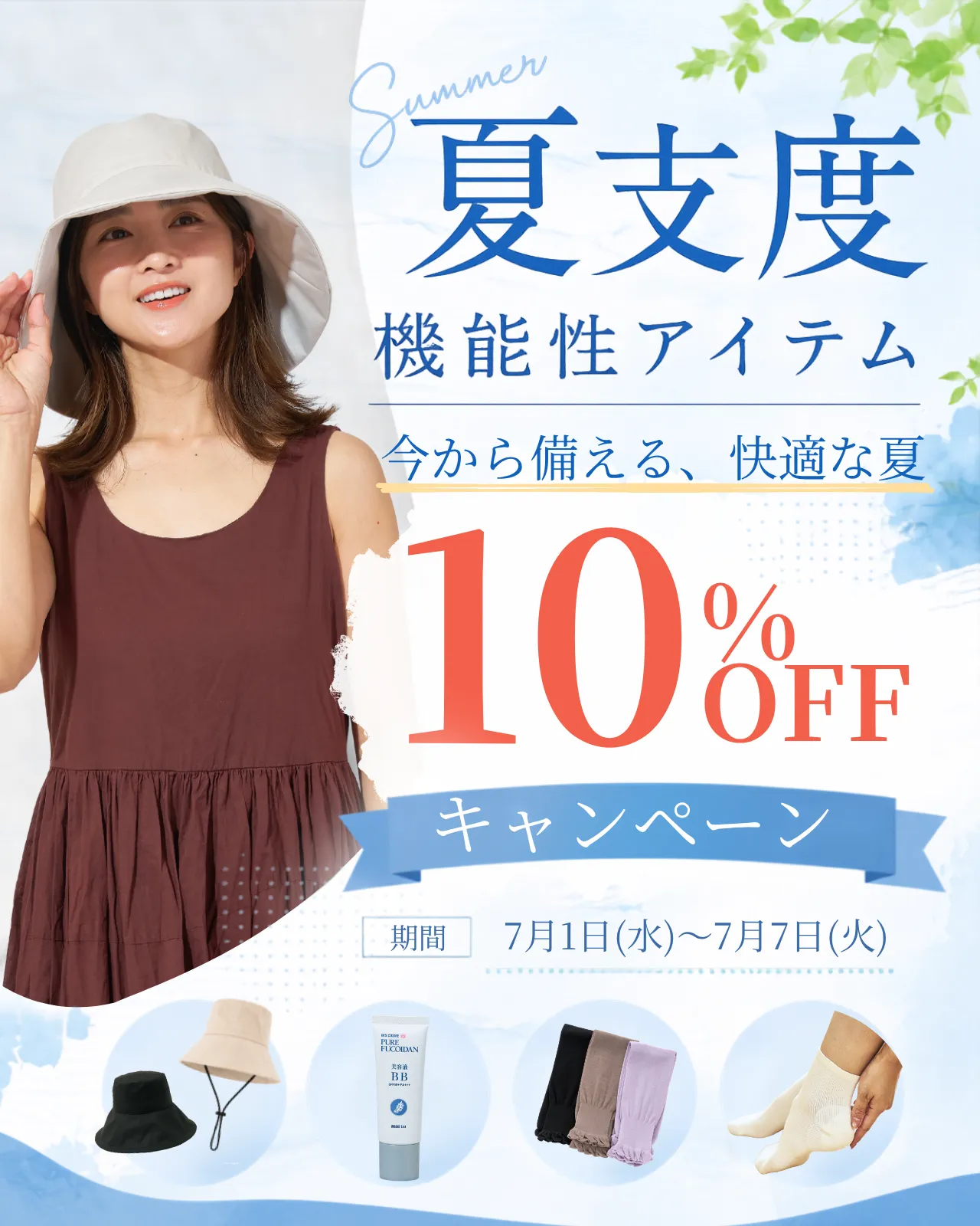 7月前半～夏支度キャンペーン～