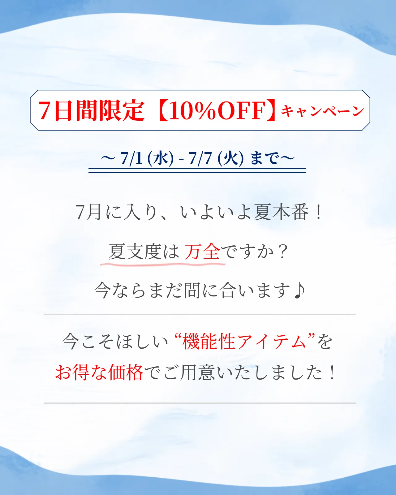 7月前半～夏支度キャンペーンについて