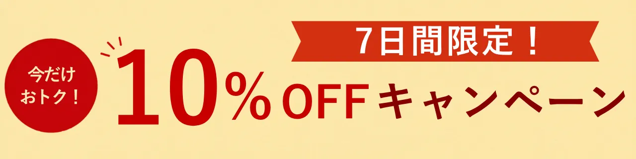 10％OFFキャンペーン