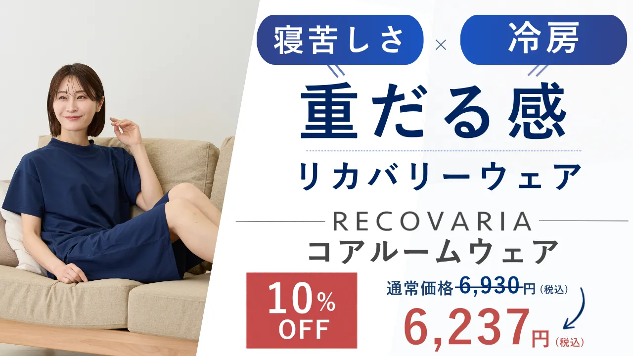 リカバリアコアルームウェア