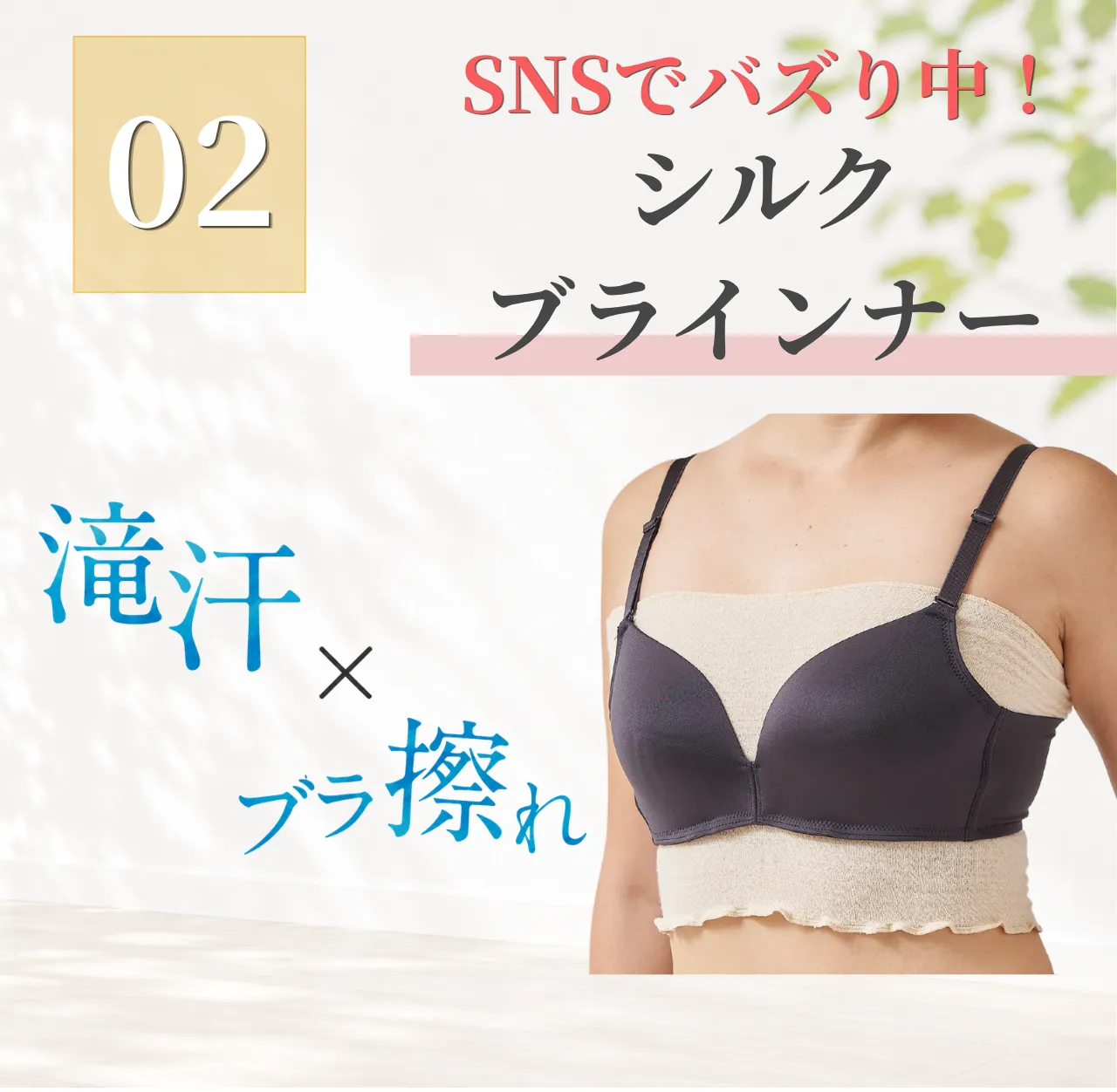 シルクブラインナーについて