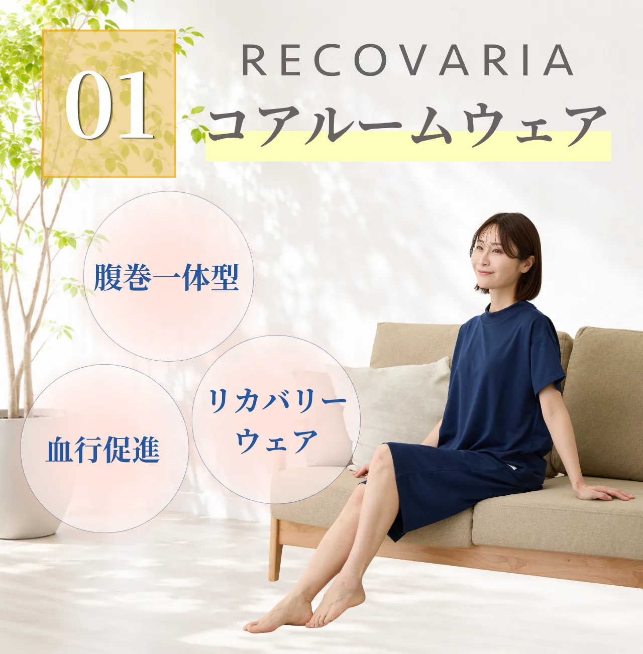 リカバリア コアルームウェアについて