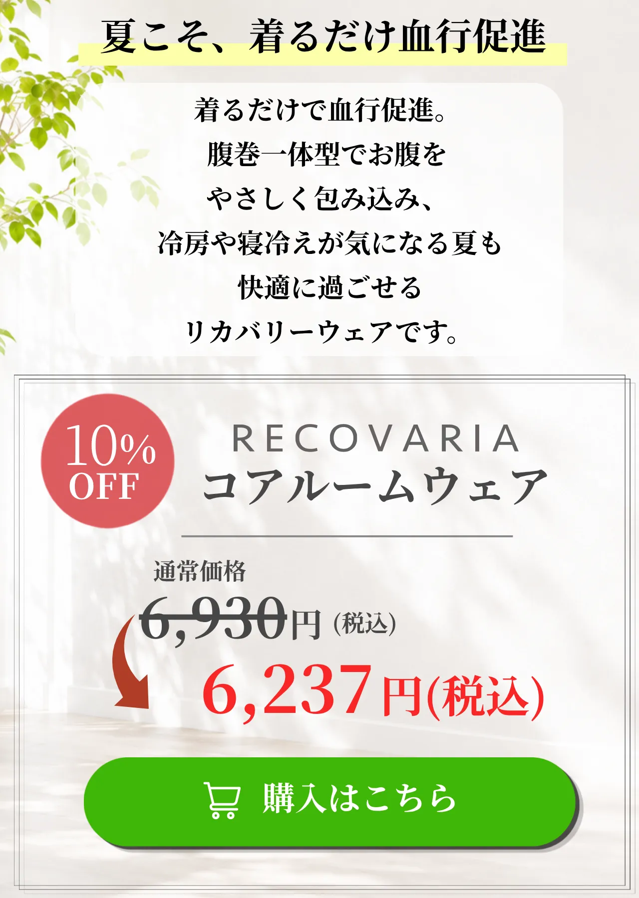 リカバリア コアルームウェア