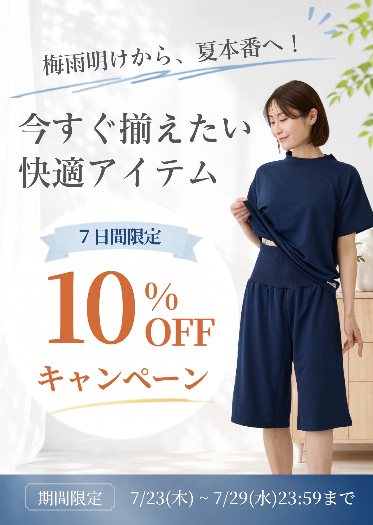 7月後半～夏本番キャンペーン～