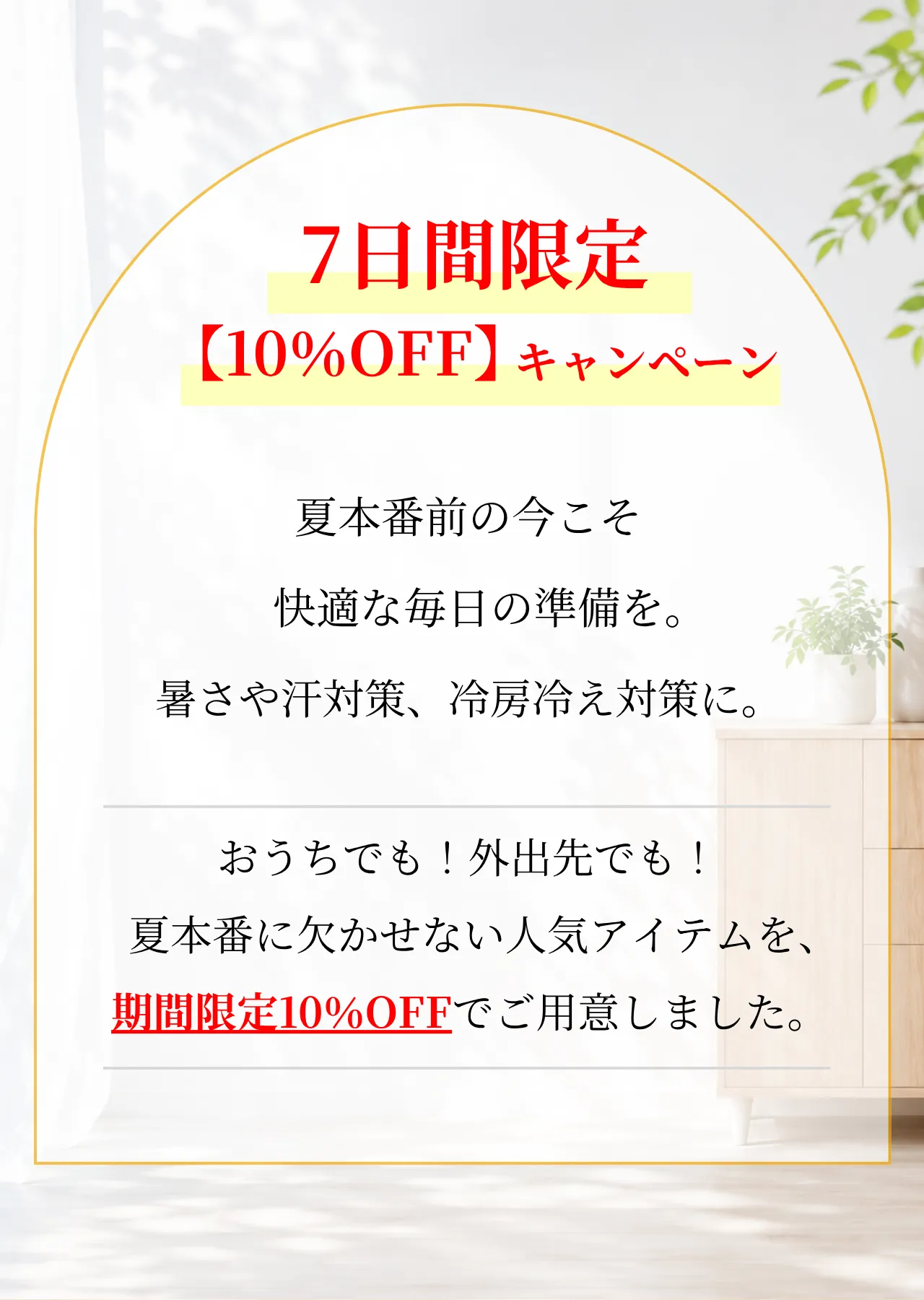 7月後半～夏本番キャンペーンについて