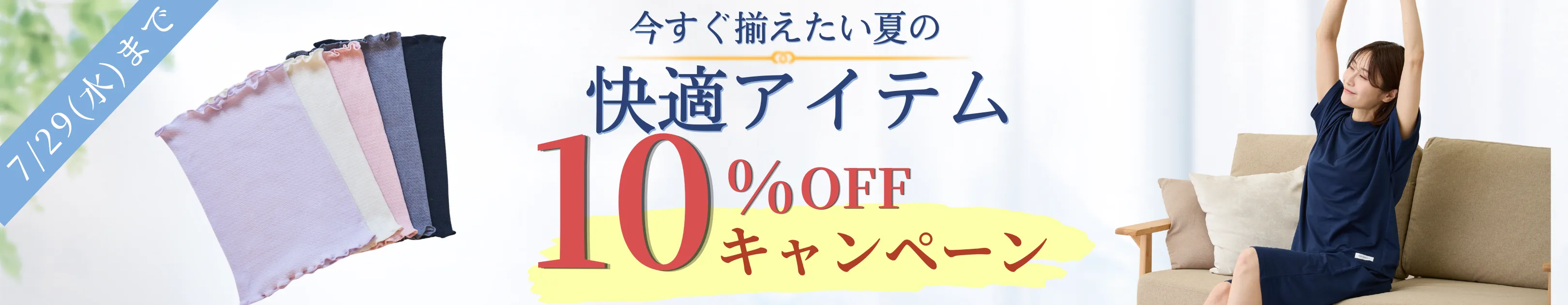 7月後半キャンペーン