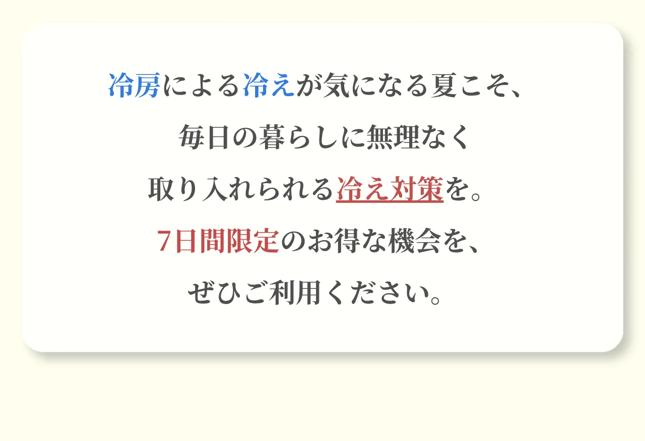 8月前半～夏の冷え対策キャンペーン