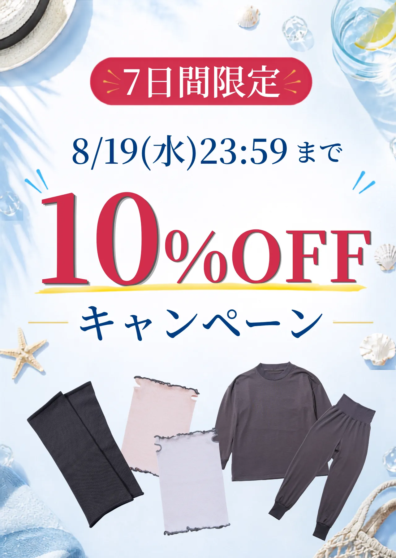 8月前半～夏の冷え対策キャンペーン～