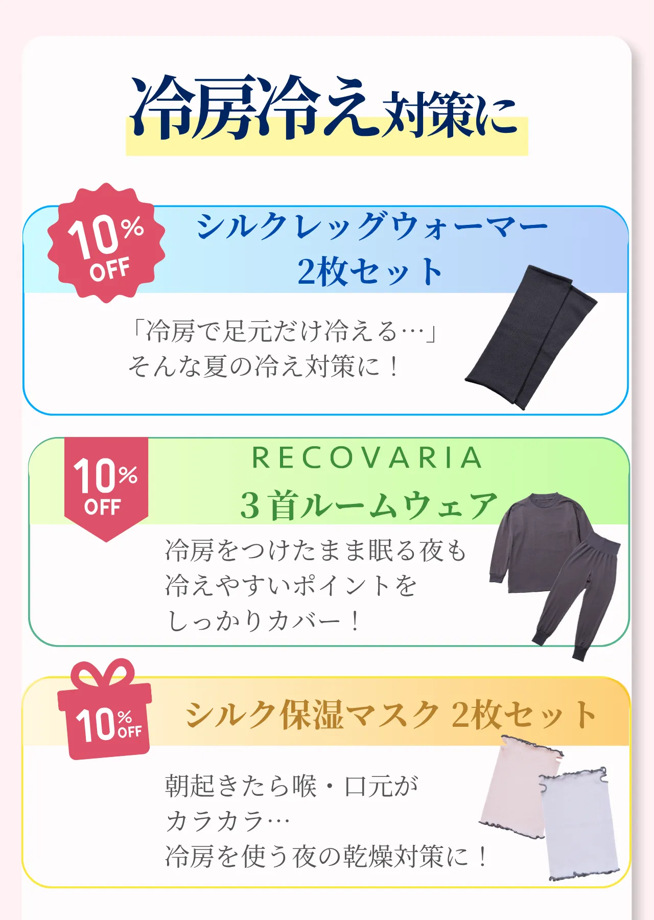 8月前半～夏の冷え対策キャンペーン～