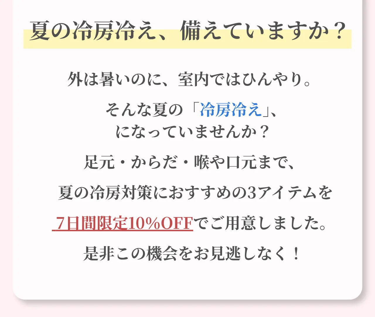 8月前半～夏の冷え対策キャンペーンについて