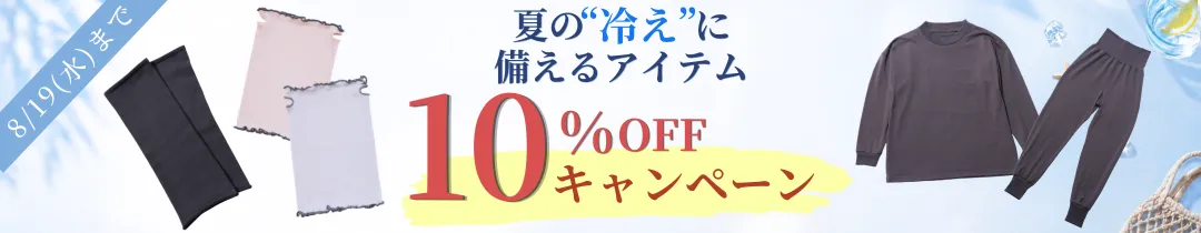 8月前半キャンペーン