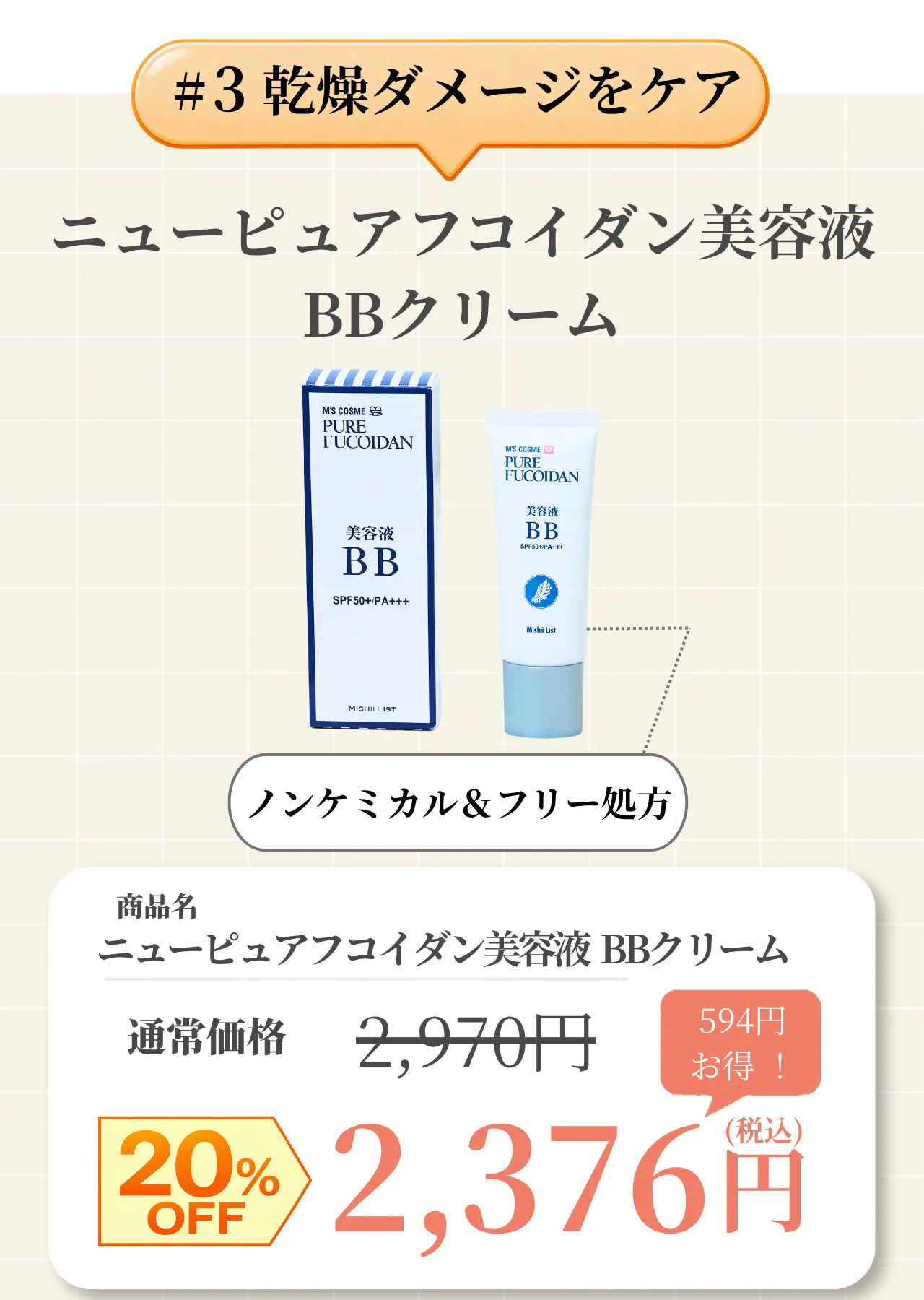 ニューピュアフコイダン美容液BBクリームが20％OFFで購入