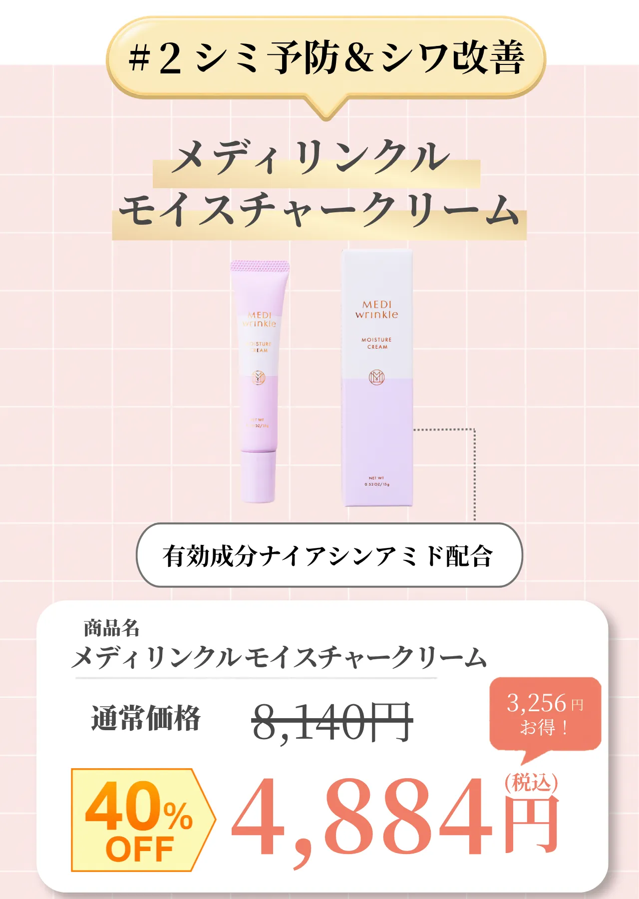 メディリンクルモイスチャークリームが40％OFFで購入